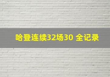 哈登连续32场30 全记录